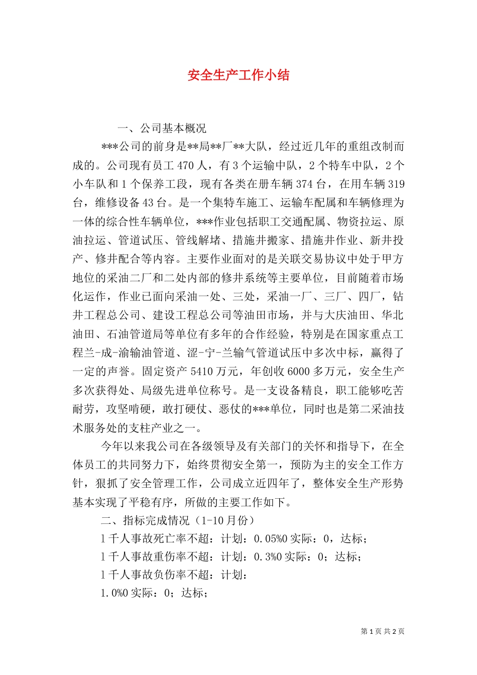 安全生产工作小结（四）_第1页