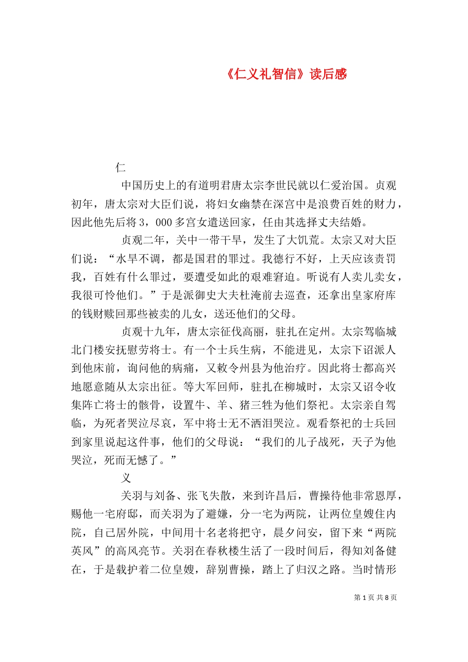 《仁义礼智信》读后感_第1页