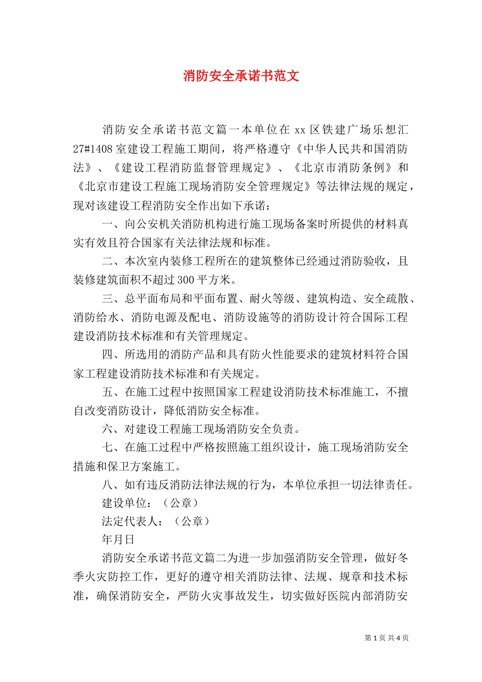 消防安全承诺书范文（一）_第1页