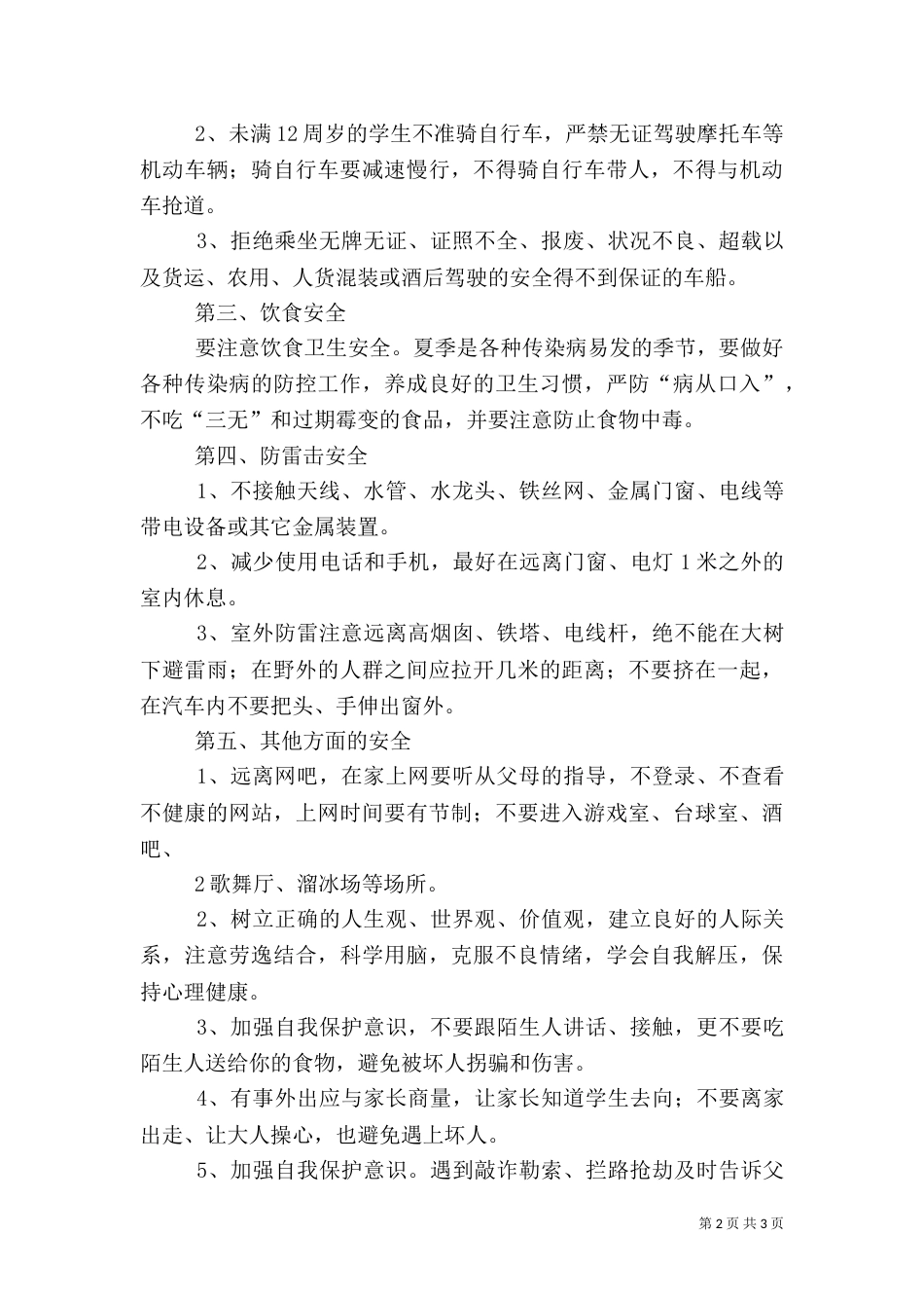 政教主任暑假假前安全教育讲话稿（四）_第2页