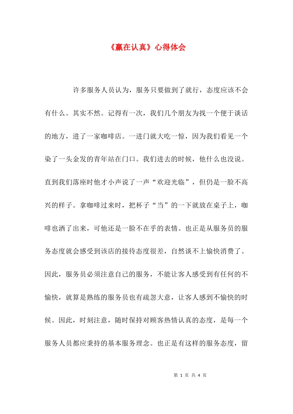 （精选）《赢在认真》心得体会_第1页