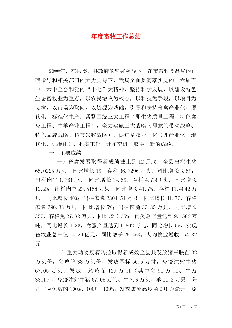 年度畜牧工作总结_第1页