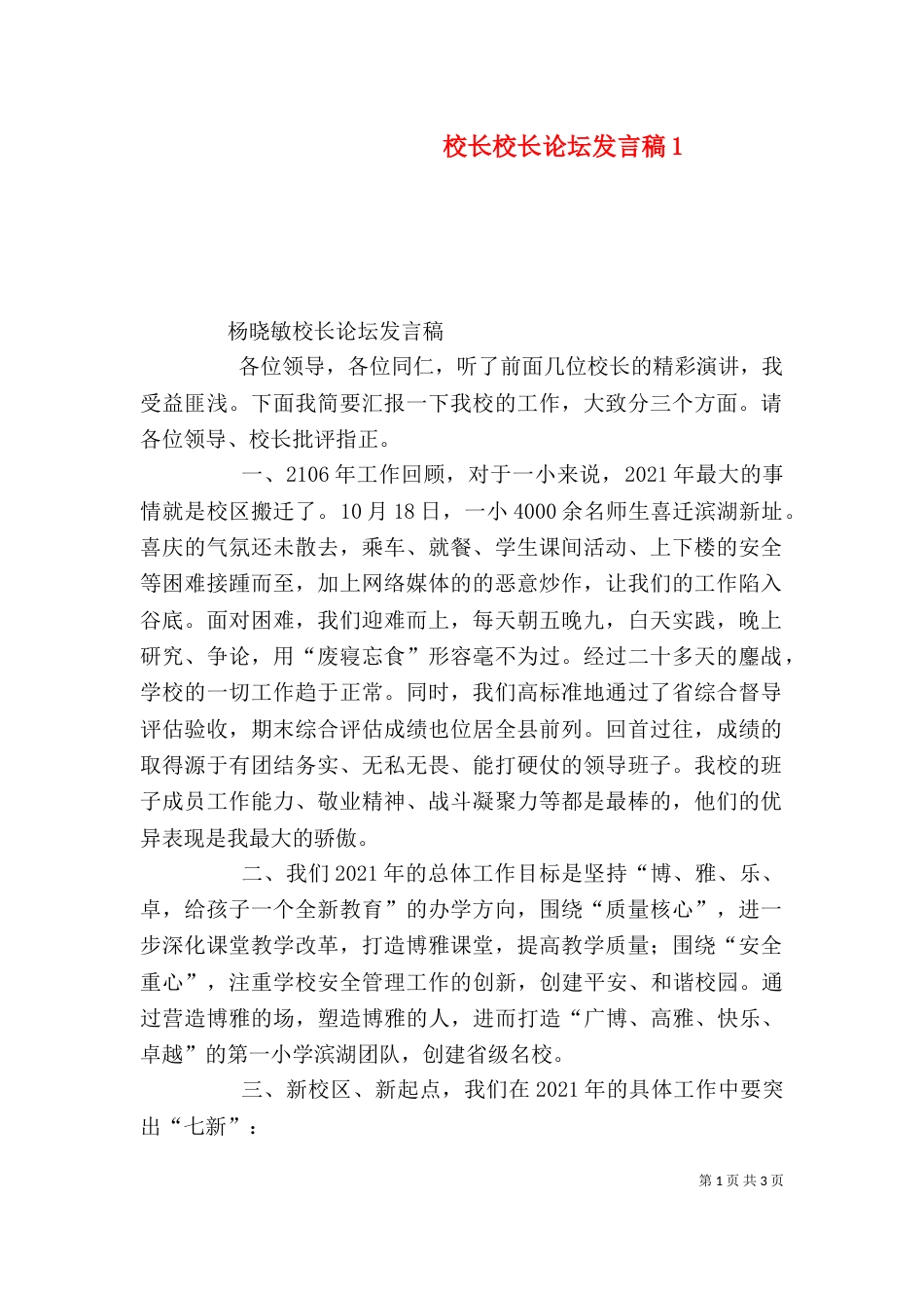 校长校长论坛发言稿5_第1页