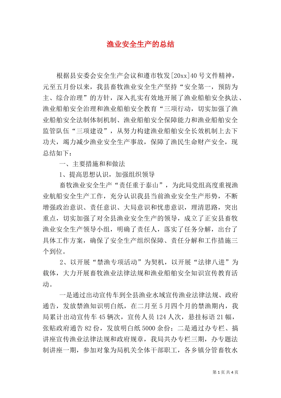 渔业安全生产的总结_第1页