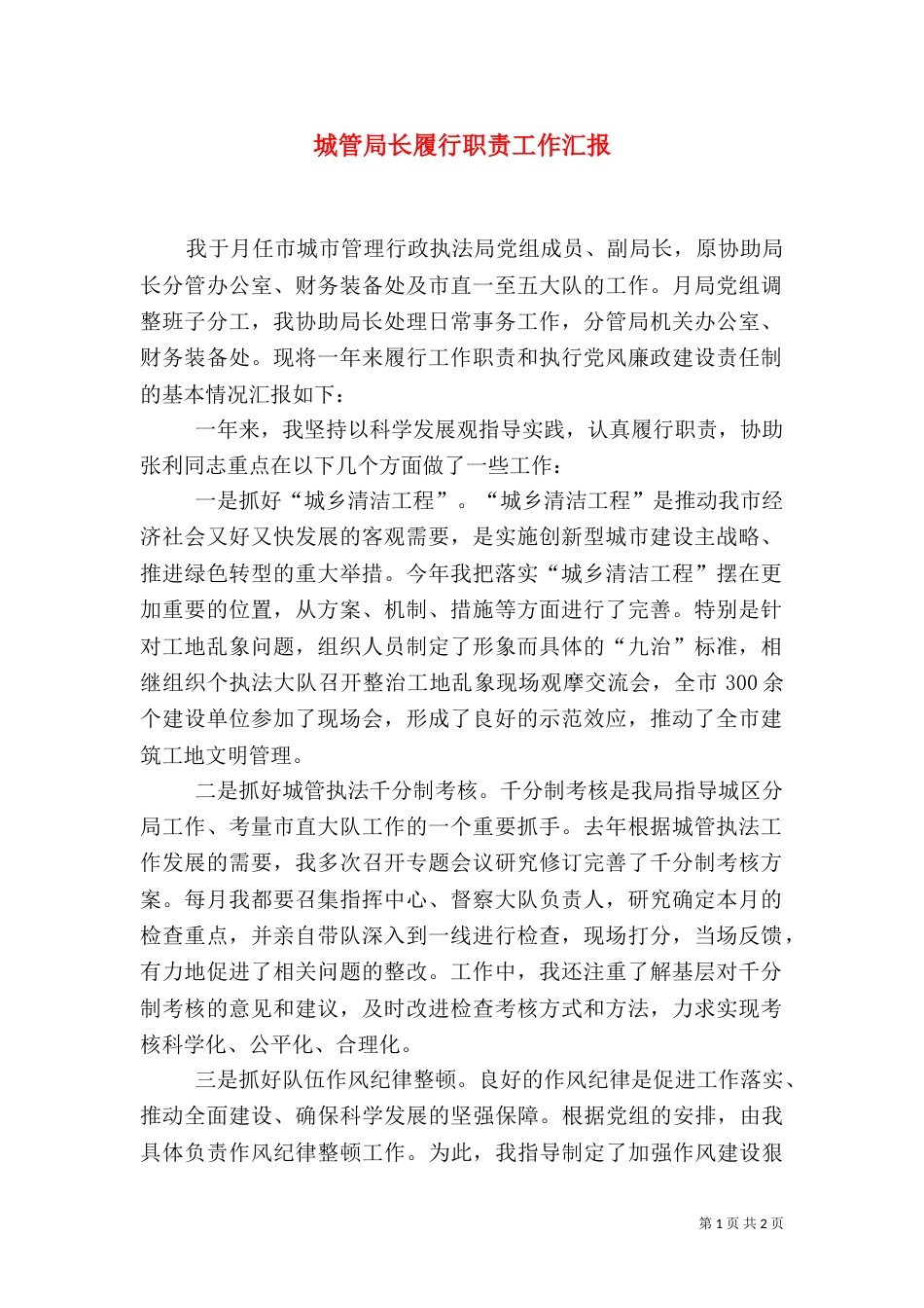 城管局长履行职责工作汇报_第1页