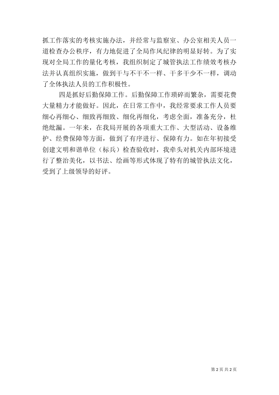 城管局长履行职责工作汇报_第2页