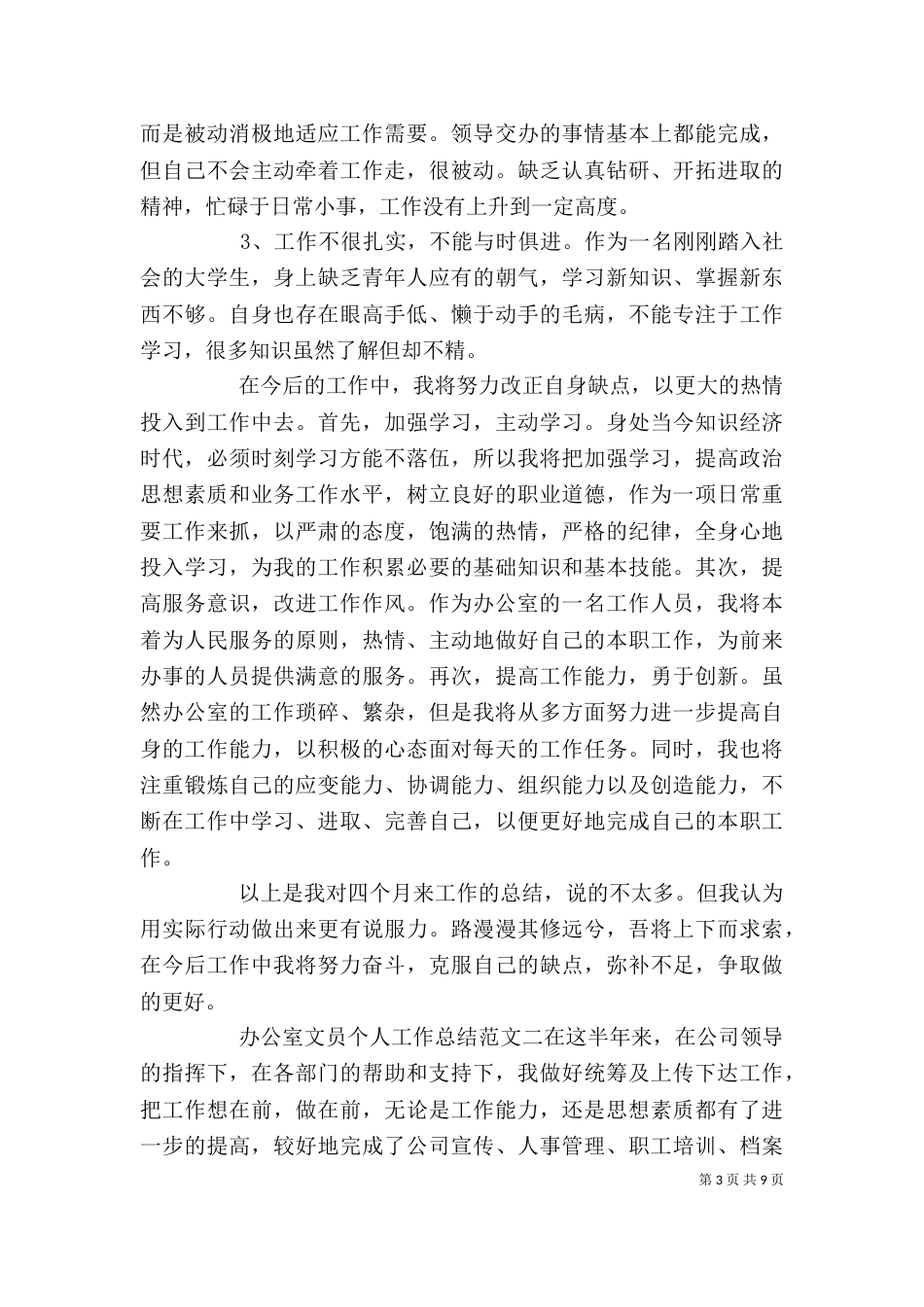 办公室文员个人工作总结报告_第3页