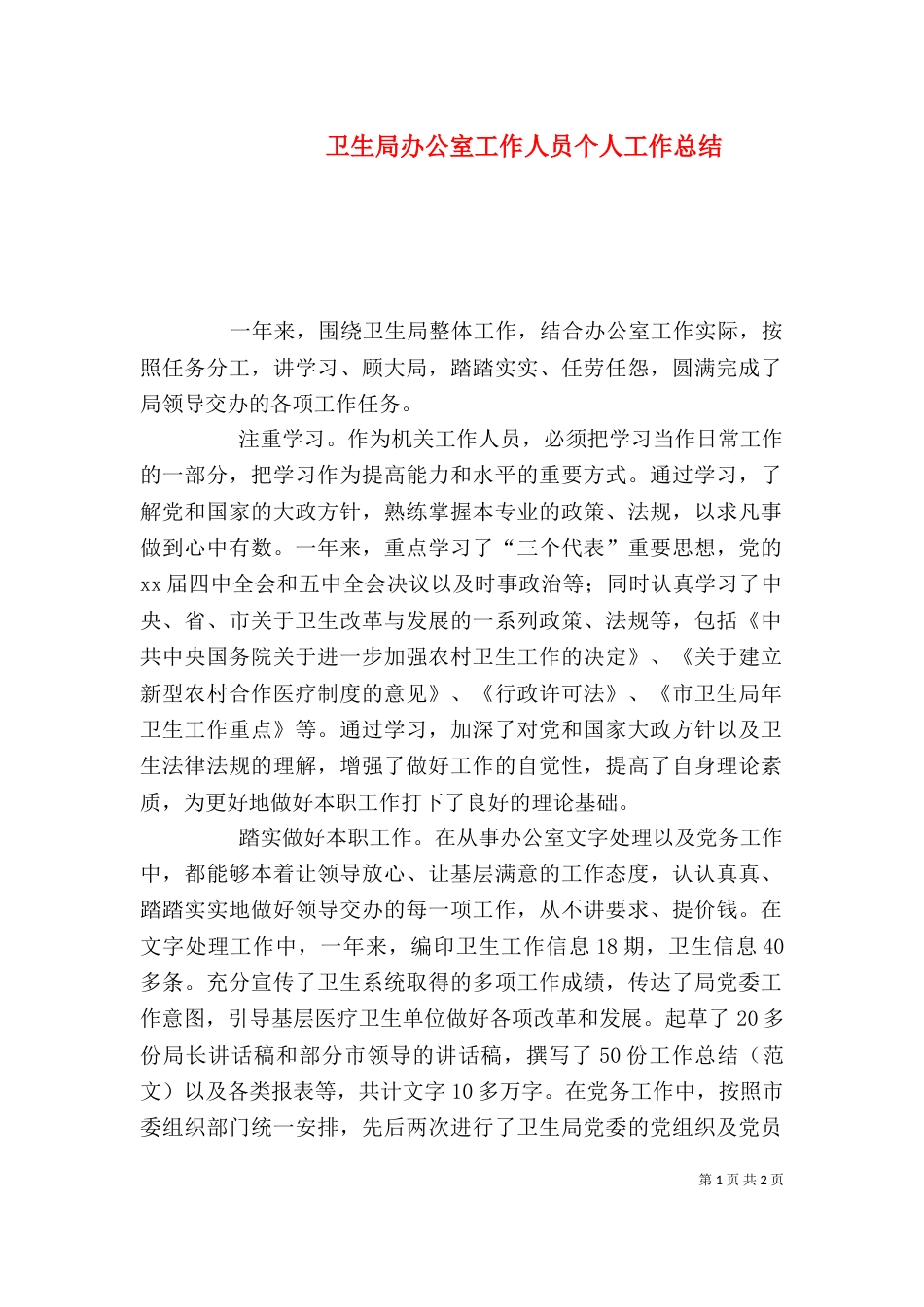 卫生局办公室工作人员个人工作总结（二）_第1页
