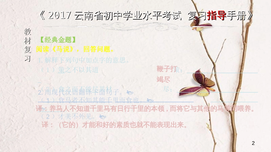云南省中考语文 专题一 文言文阅读 本土名师复习计划（九）《马说》复习课件_第2页