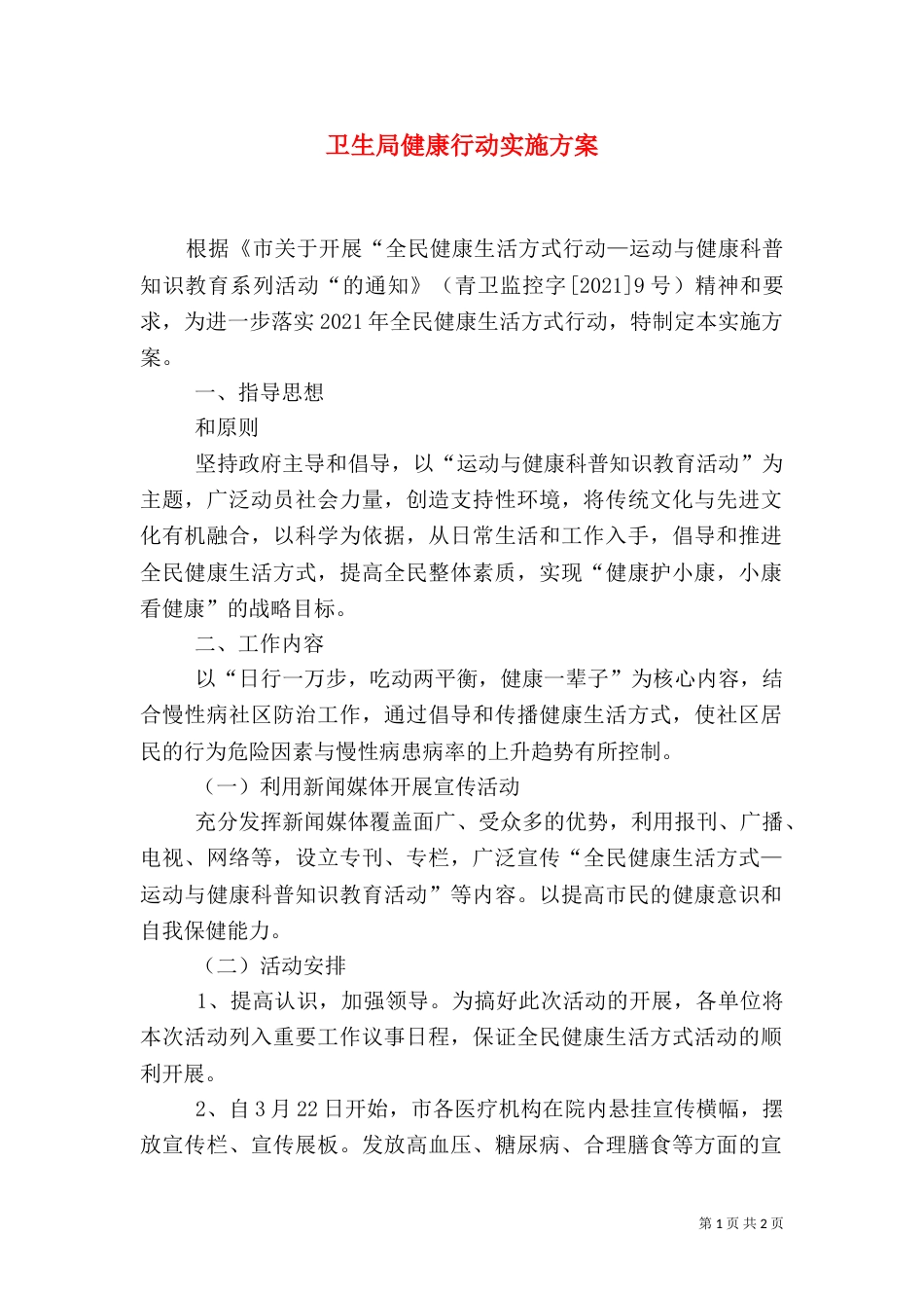 卫生局健康行动实施方案_第1页