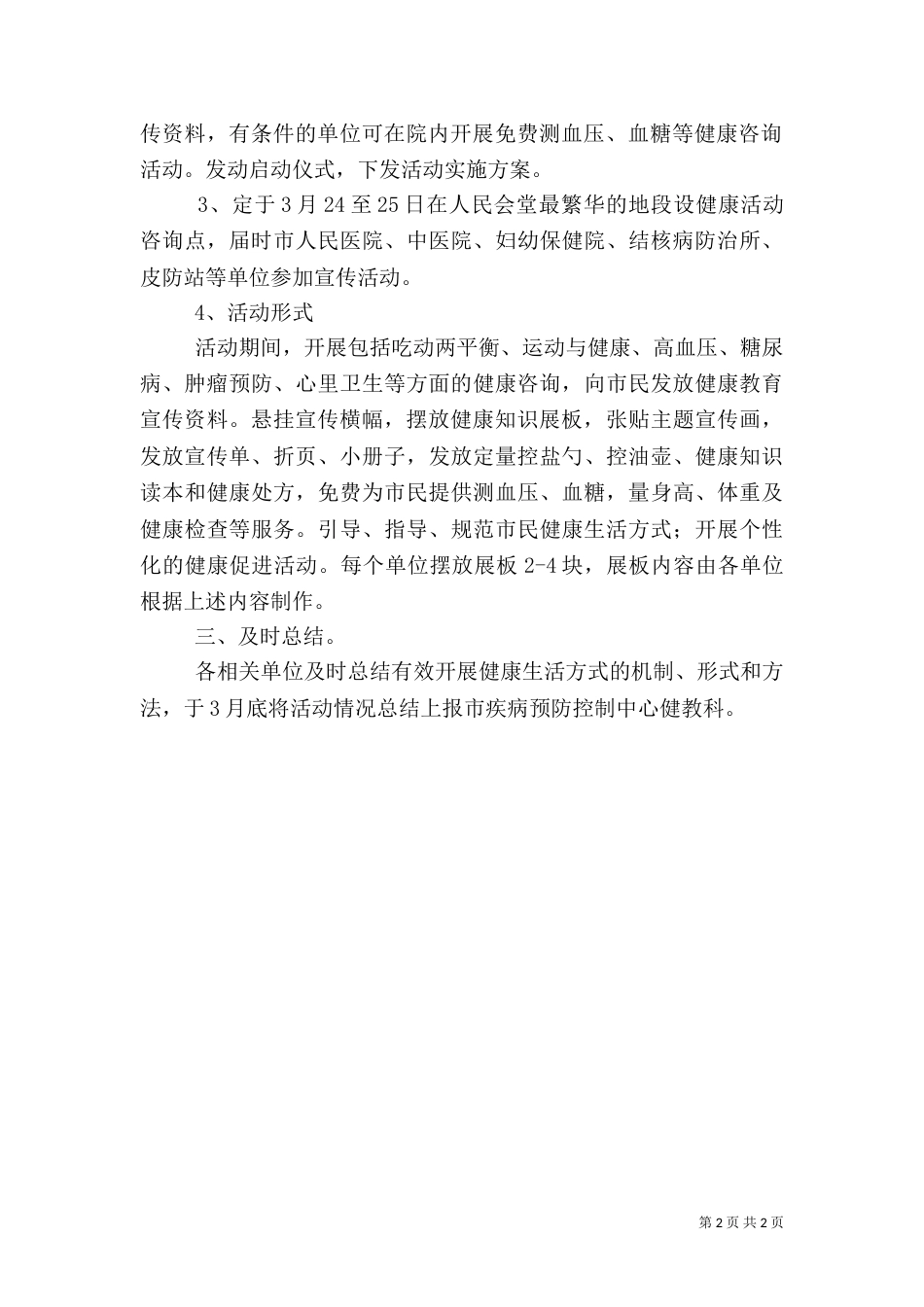 卫生局健康行动实施方案_第2页