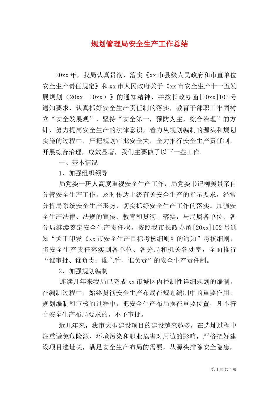 规划管理局安全生产工作总结（二）_第1页