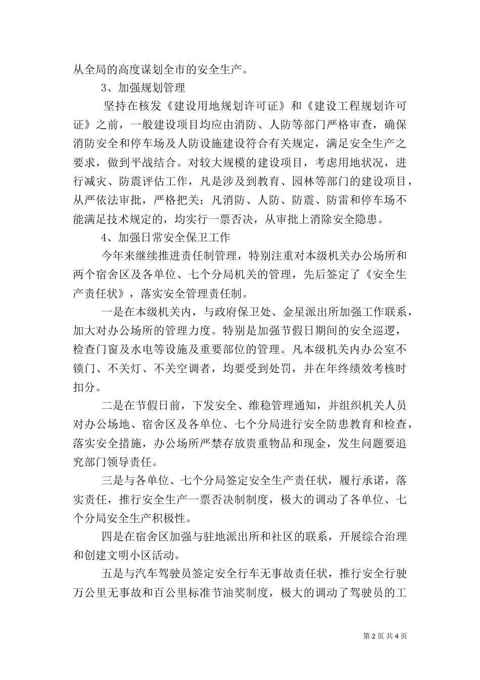 规划管理局安全生产工作总结（二）_第2页