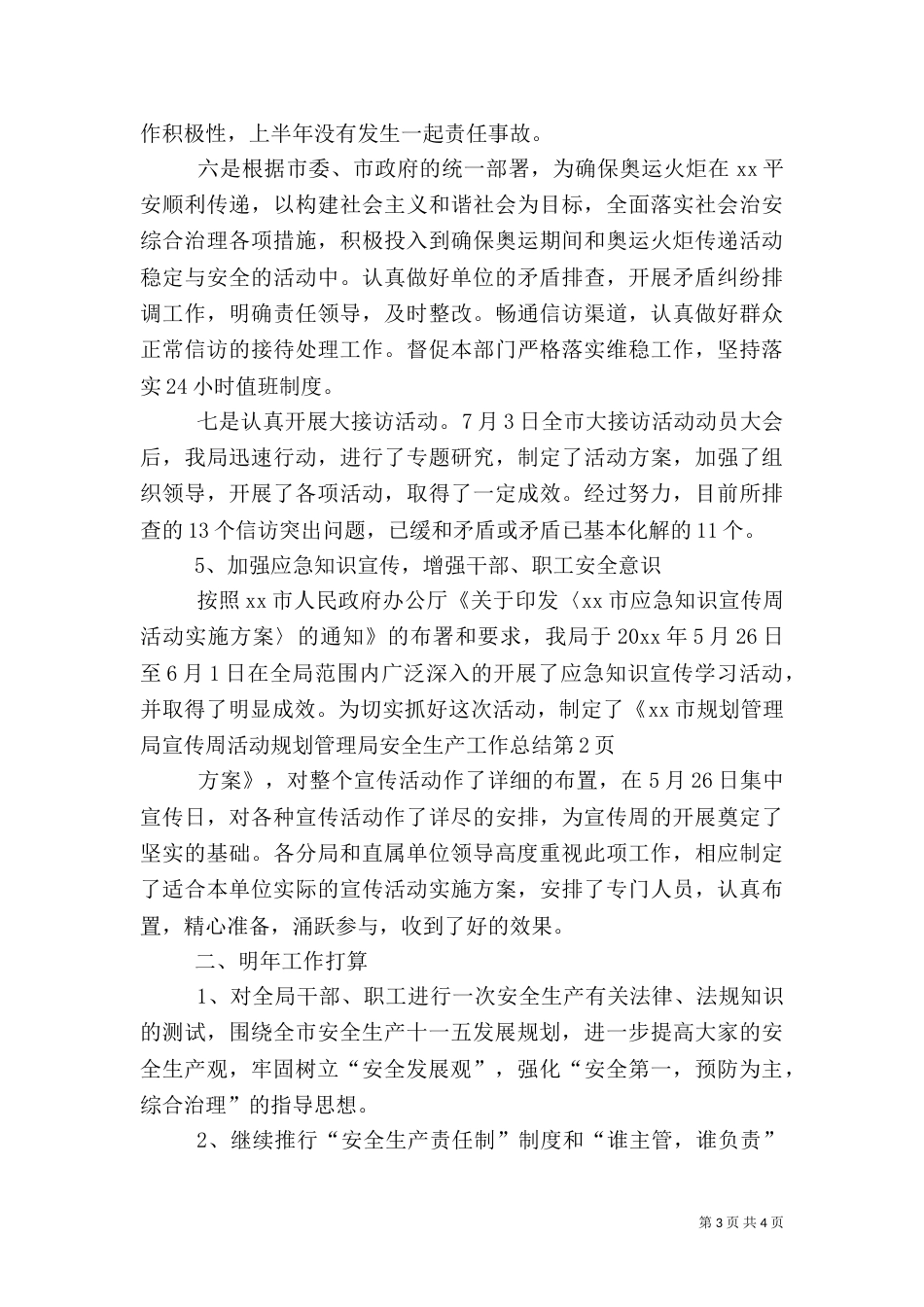 规划管理局安全生产工作总结（二）_第3页