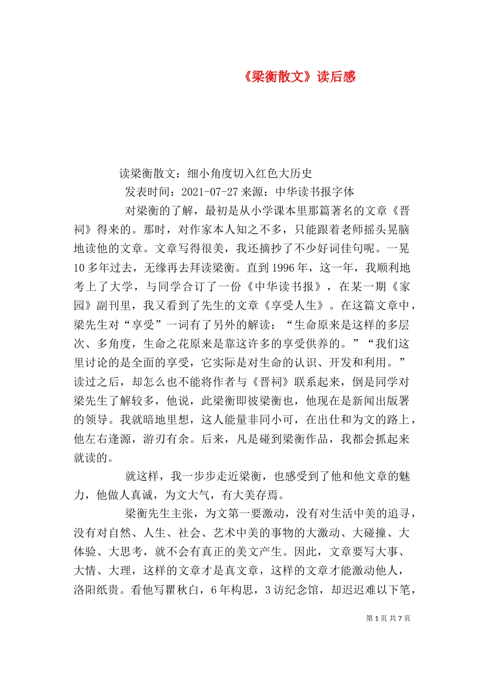 《梁衡散文》读后感_第1页