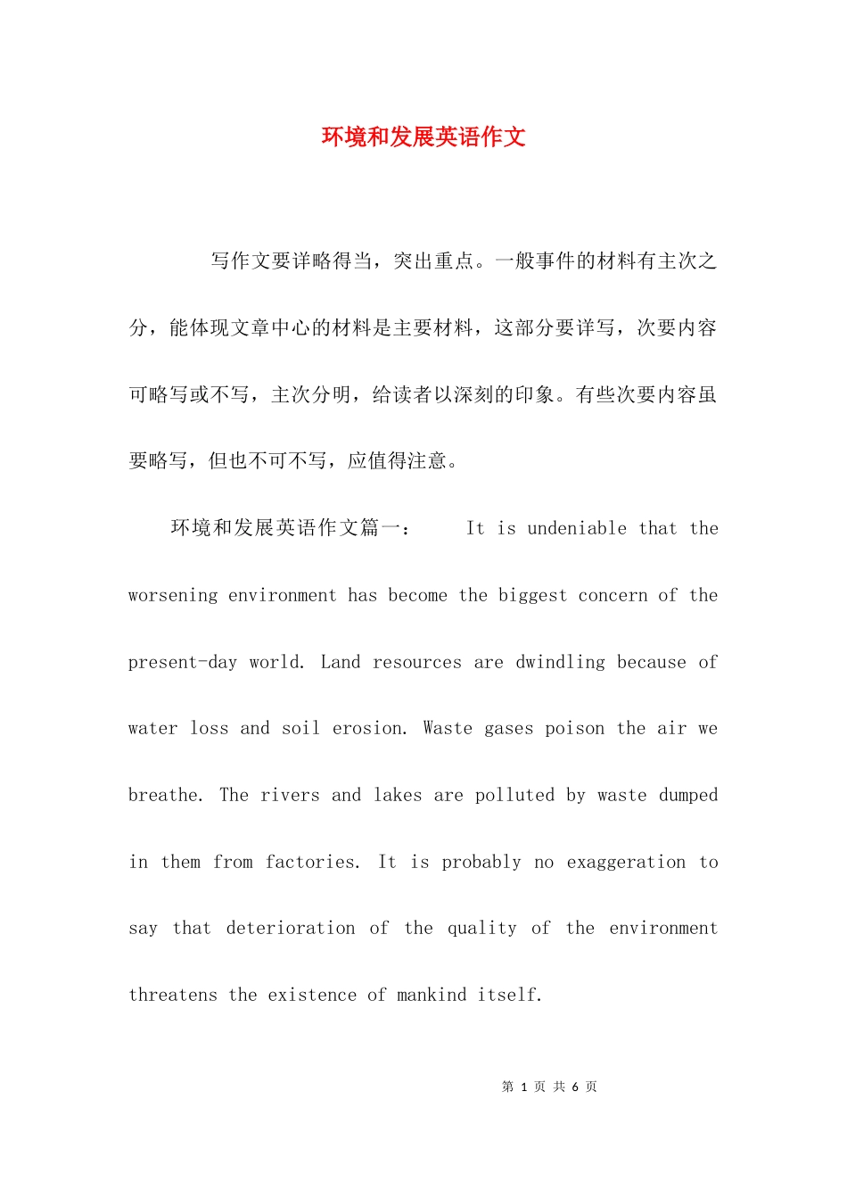 环境和发展英语作文_第1页