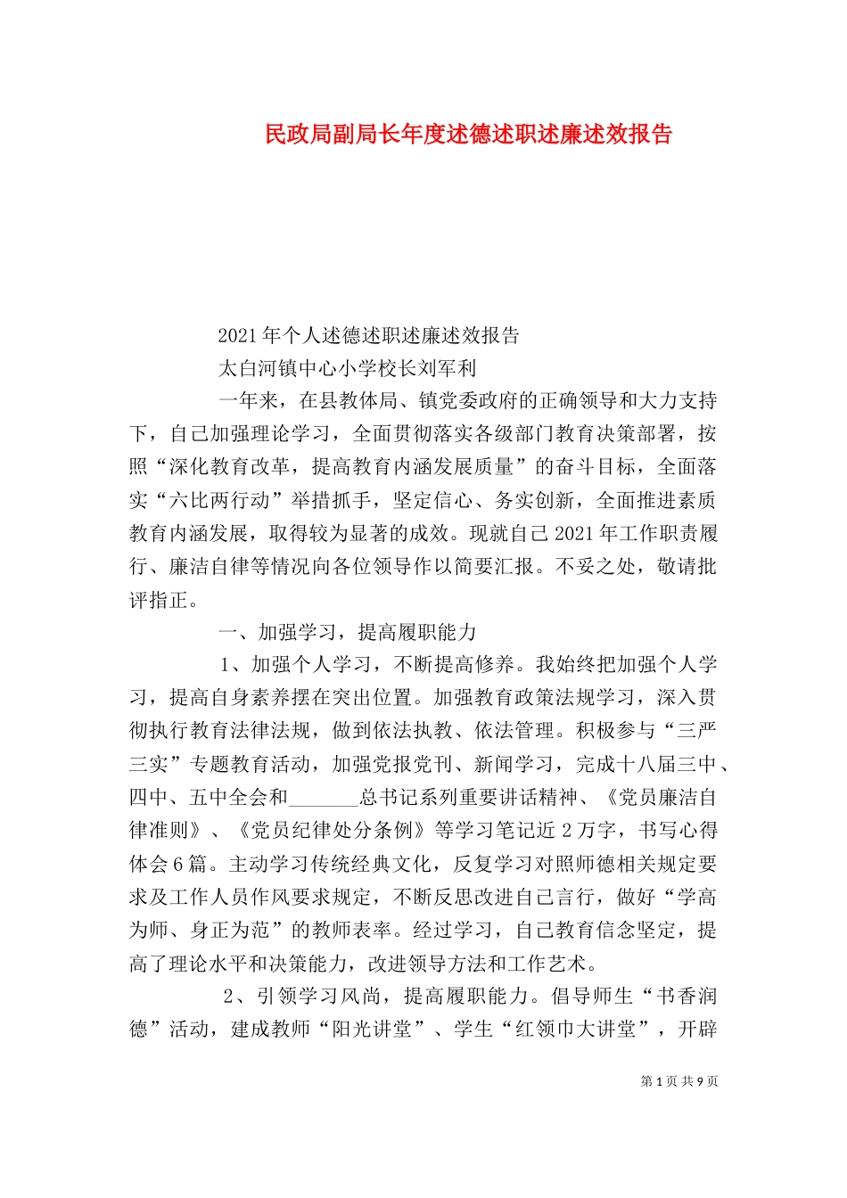 民政局副局长年度述德述职述廉述效报告_第1页