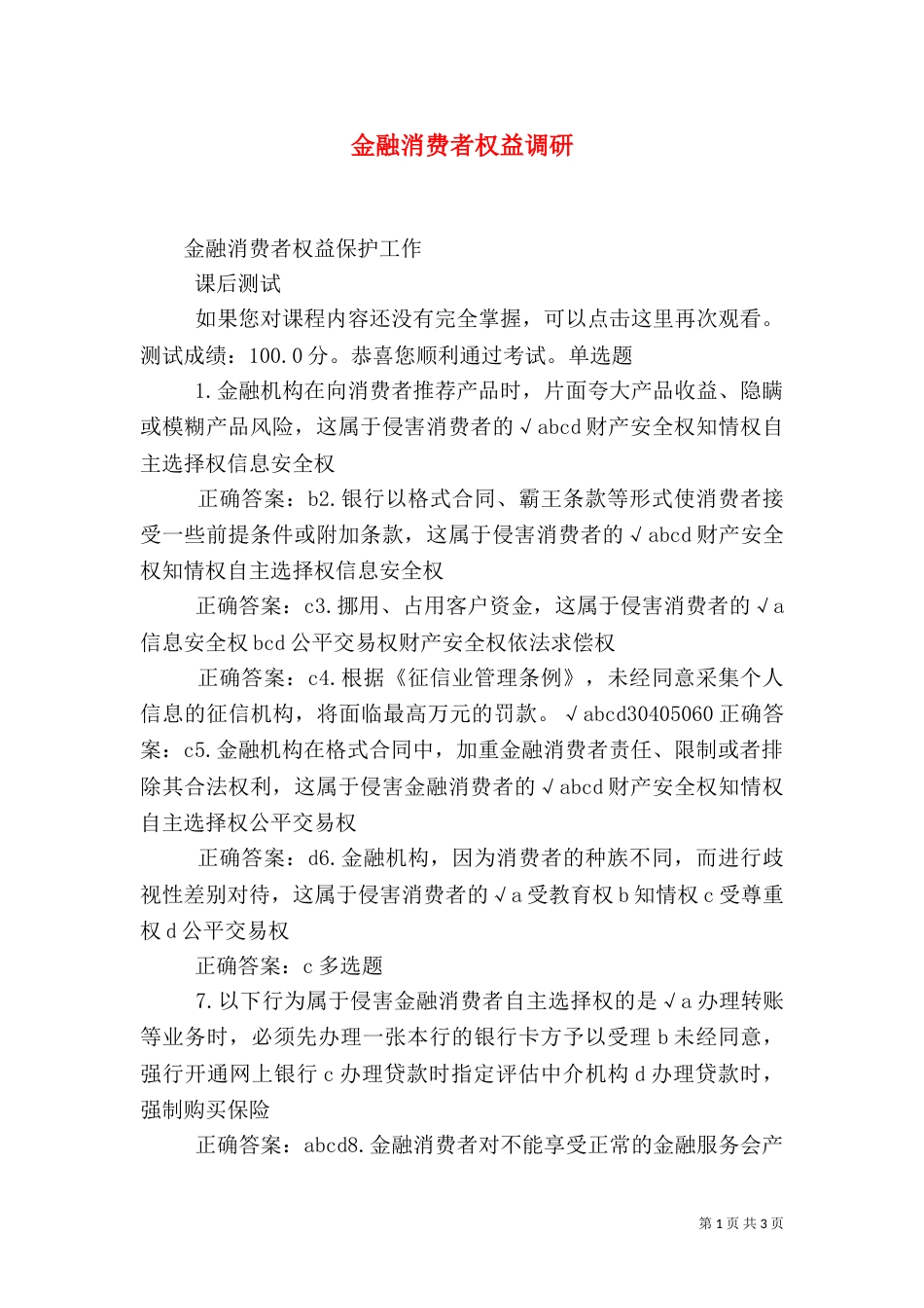 金融消费者权益调研（二）_第1页