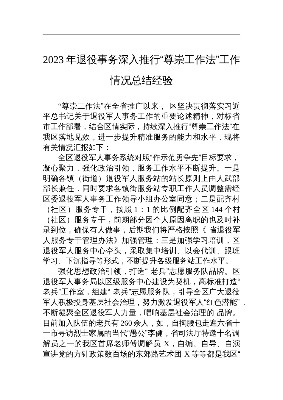 2023年退役事务深入推行“尊崇工作法”工作情况总结经验_第1页