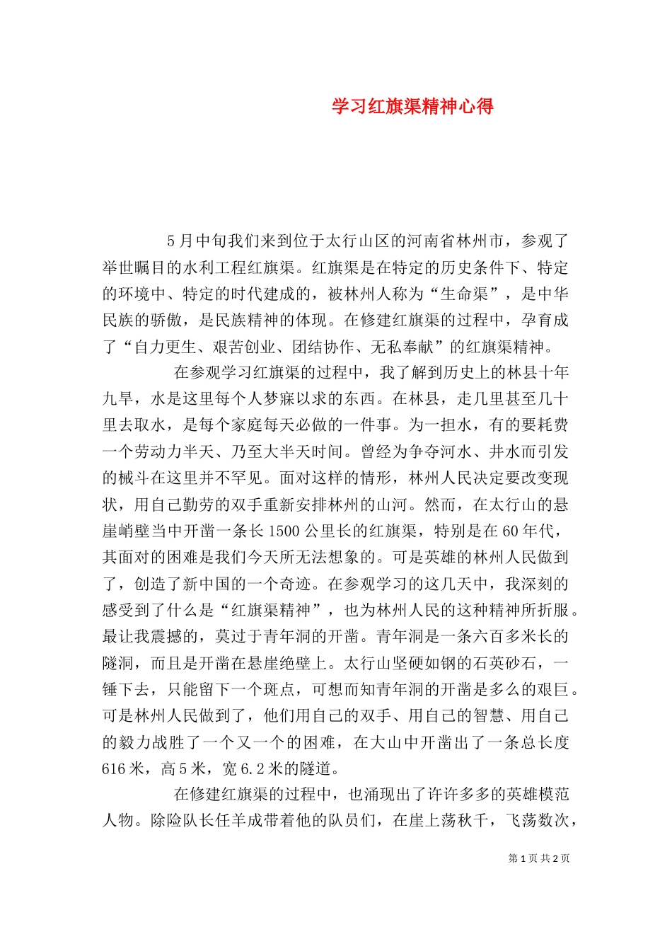 学习红旗渠精神心得（一）_第1页