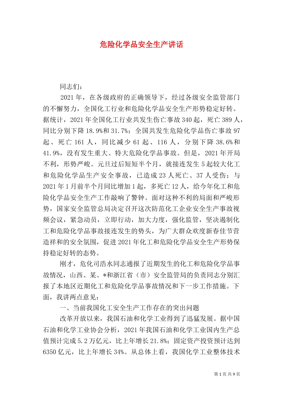 危险化学品安全生产讲话_第1页