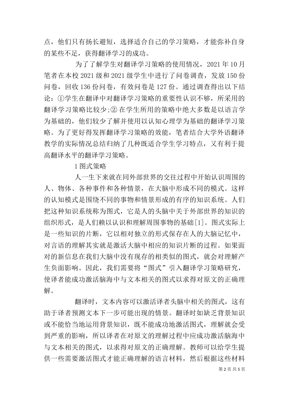 剖析大学外语翻译学习策略_第2页