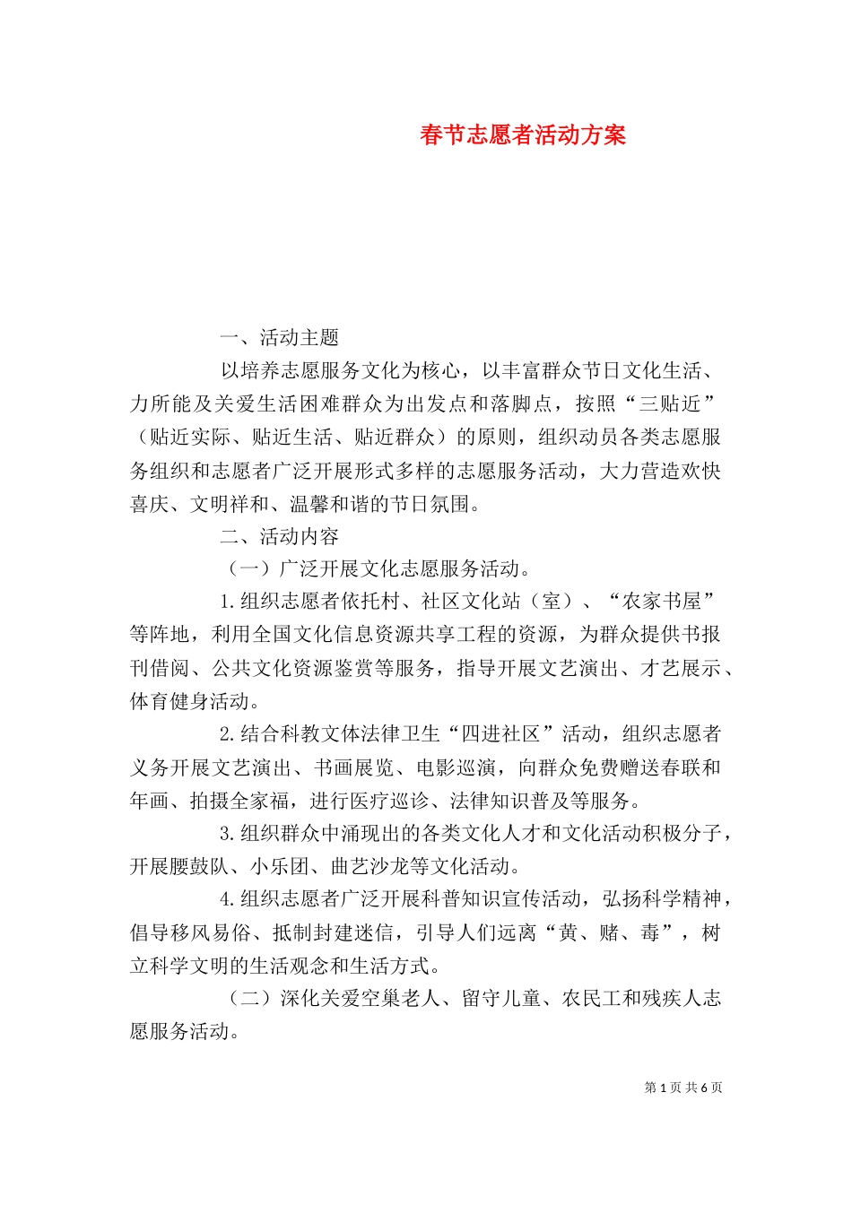 春节志愿者活动方案_第1页