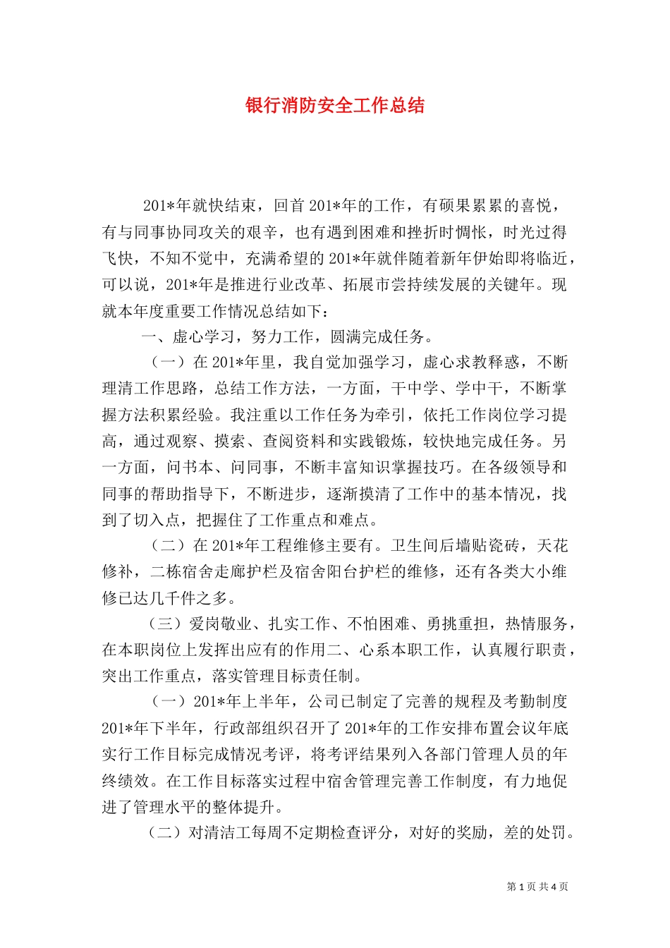 银行消防安全工作总结_第1页