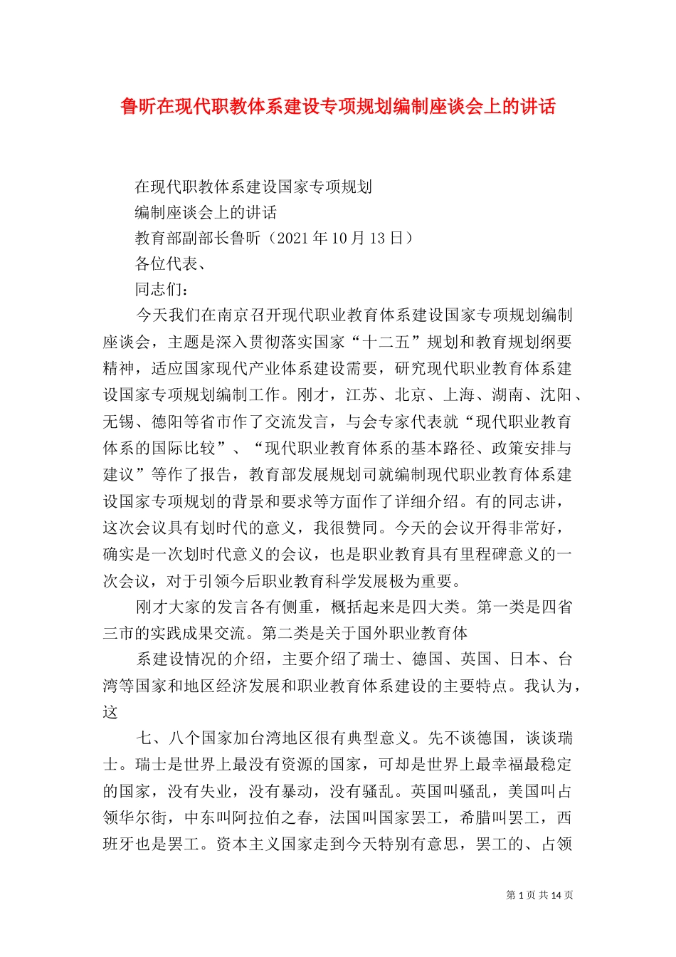鲁昕在现代职教体系建设专项规划编制座谈会上的讲话（四）_第1页