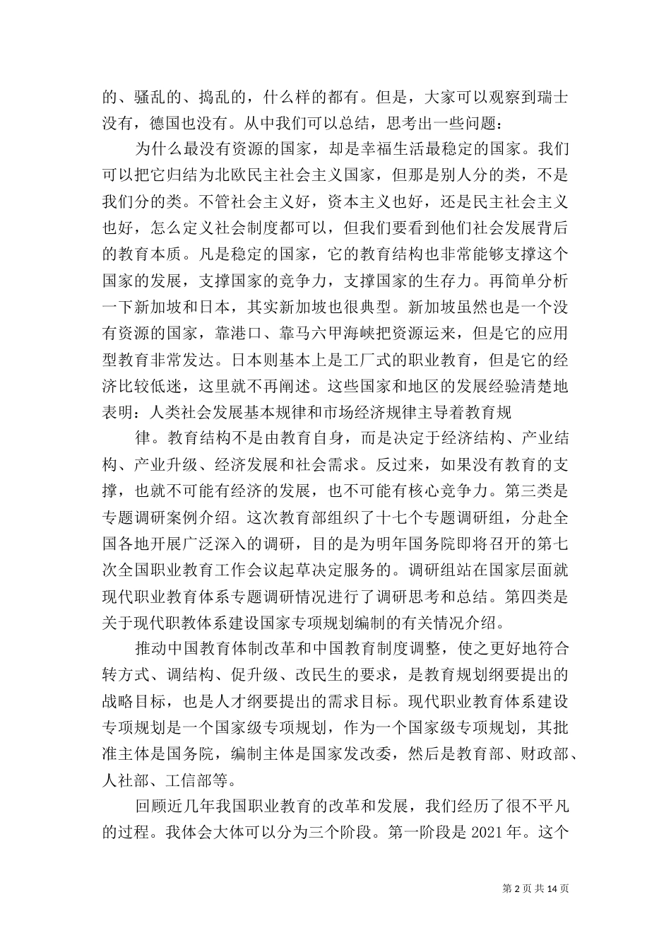 鲁昕在现代职教体系建设专项规划编制座谈会上的讲话（四）_第2页