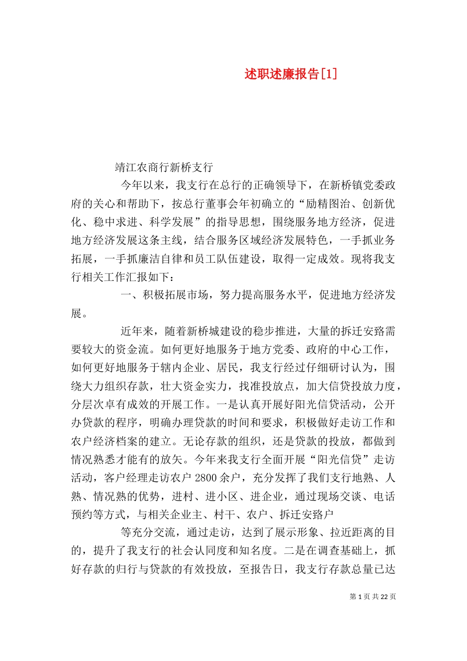 述职述廉报告[1]_第1页