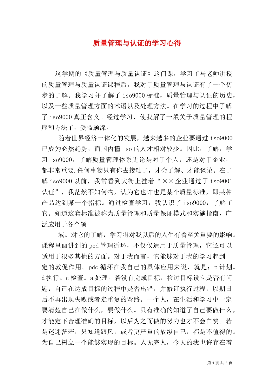 质量管理与认证的学习心得（二）_第1页