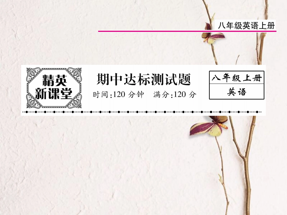 八年级英语上册 期中达标测试卷课件 （新版）人教新目标版[共23页]_第1页