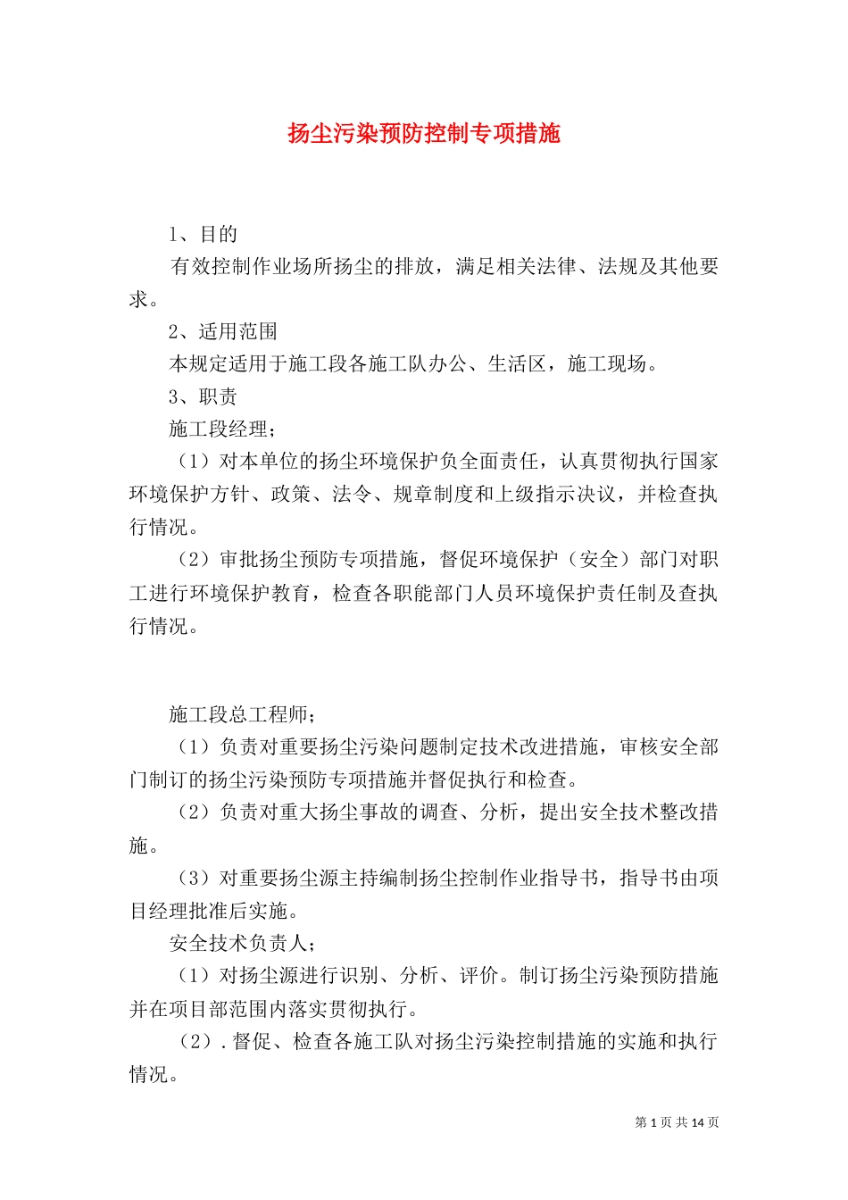 扬尘污染预防控制专项措施_第1页