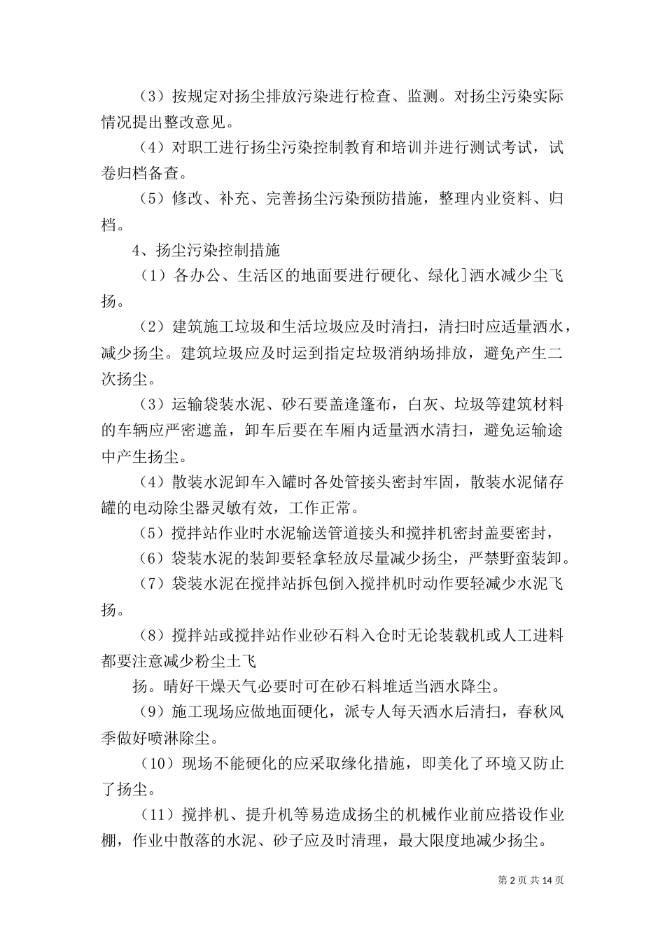 扬尘污染预防控制专项措施_第2页