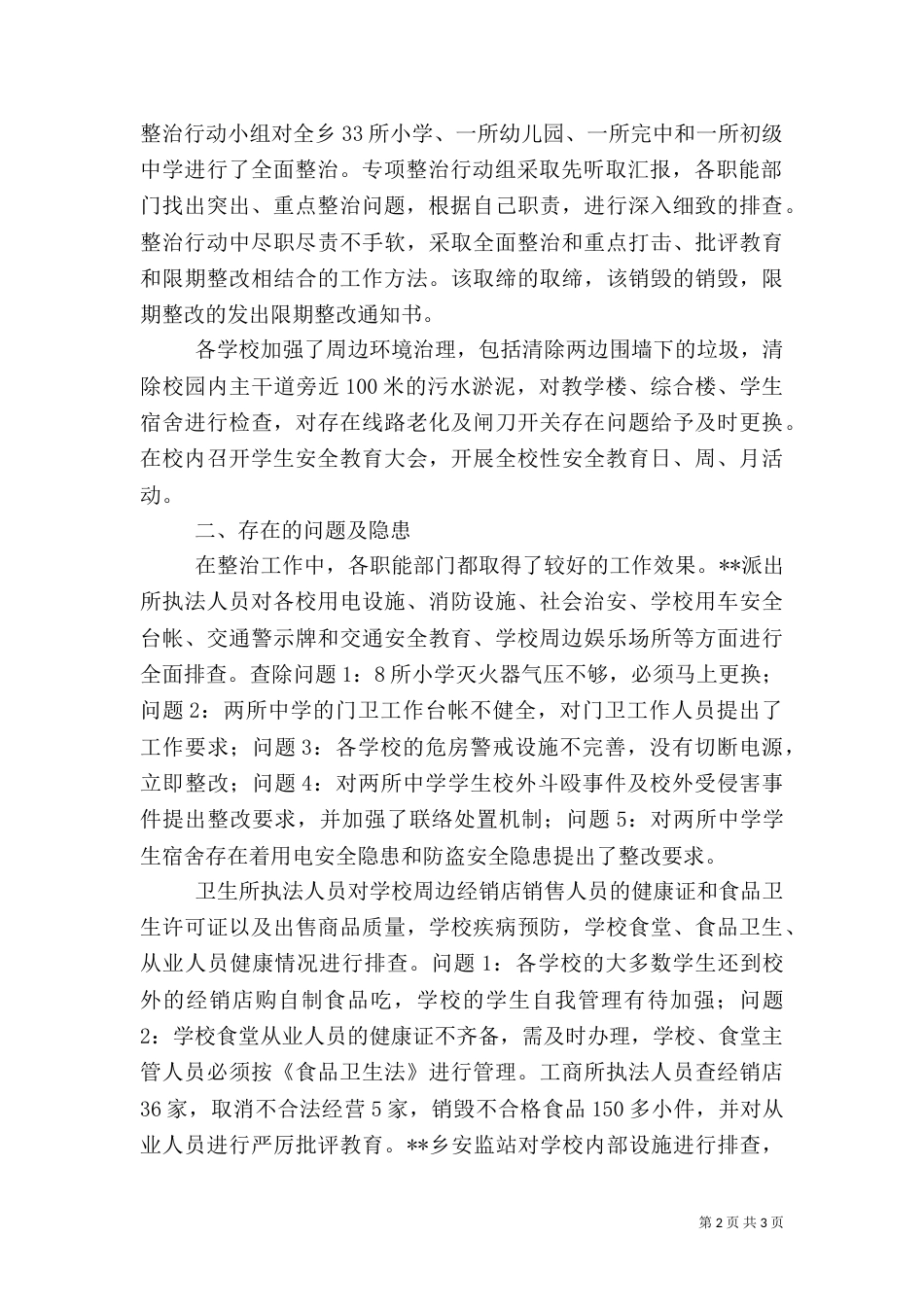 校园安全及周边环境秩序整治工作总结（一）_第2页