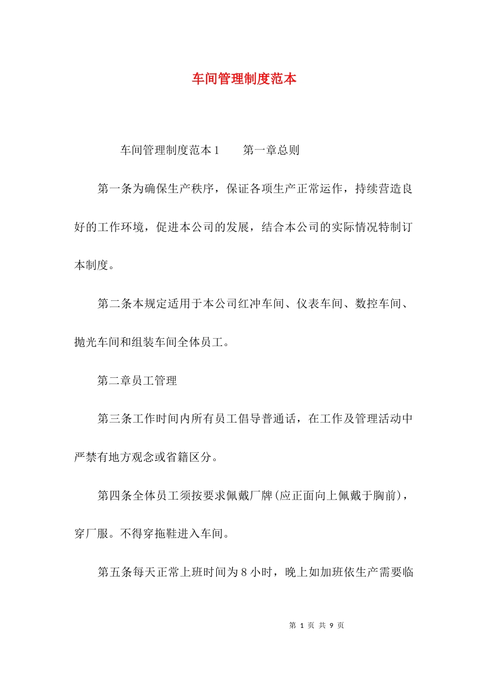 （精选）车间管理制度范本_第1页