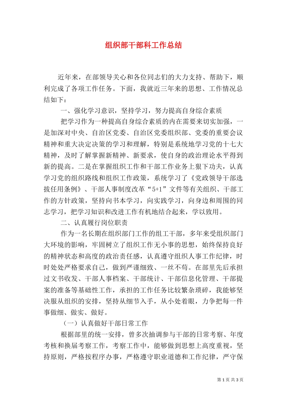 组织部干部科工作总结_第1页