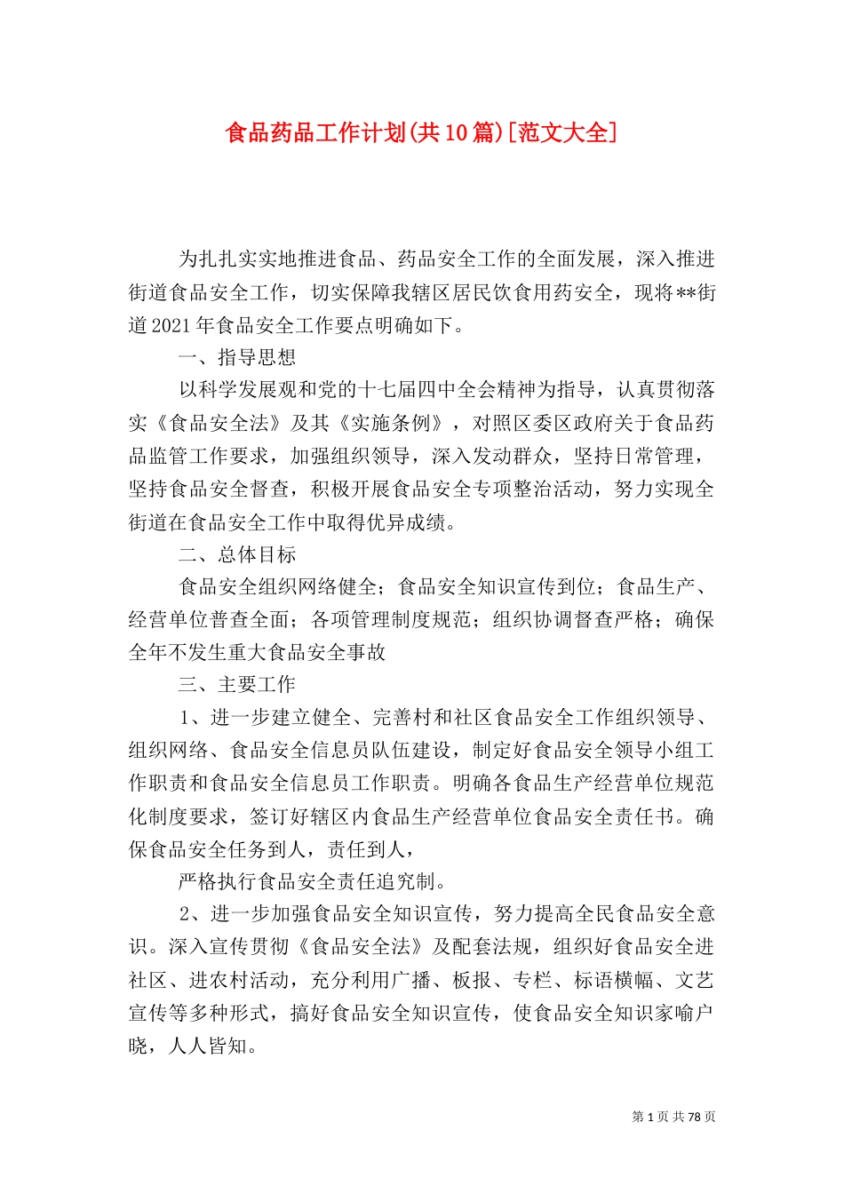 食品药品工作计划(共10篇)[范文大全]_第1页