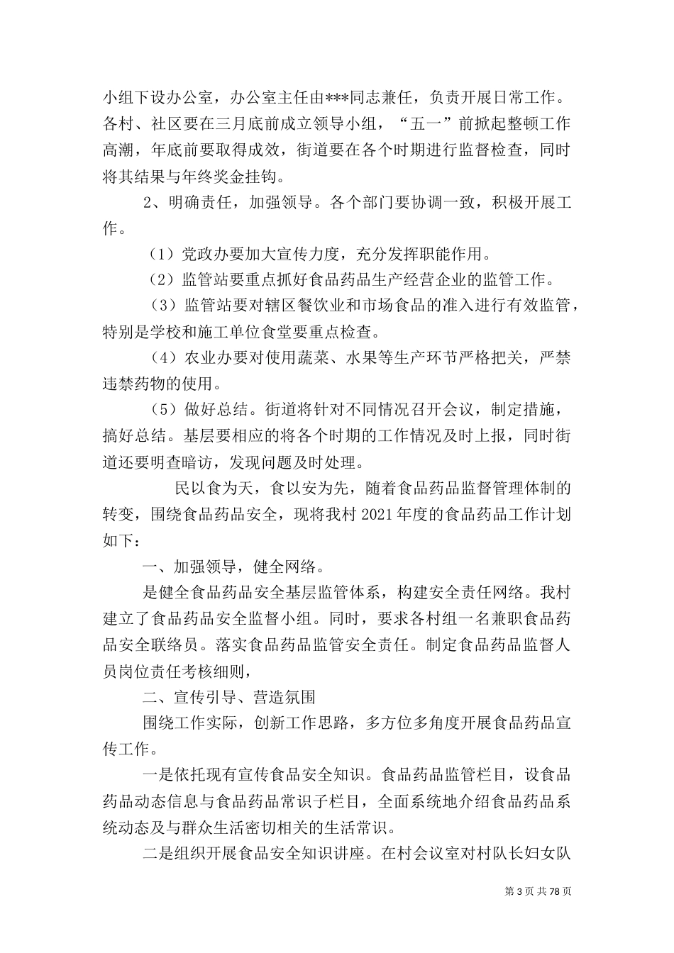 食品药品工作计划(共10篇)[范文大全]_第3页