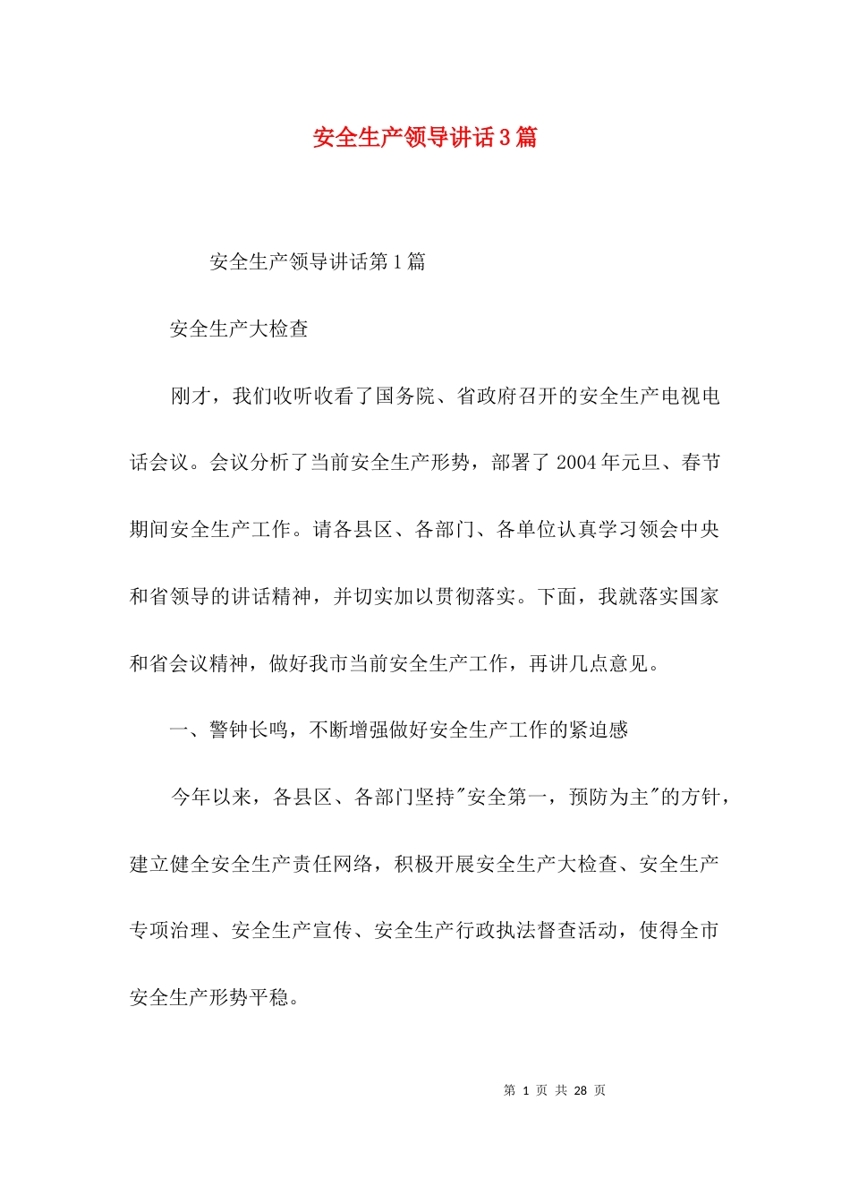 安全生产领导讲话3篇_第1页