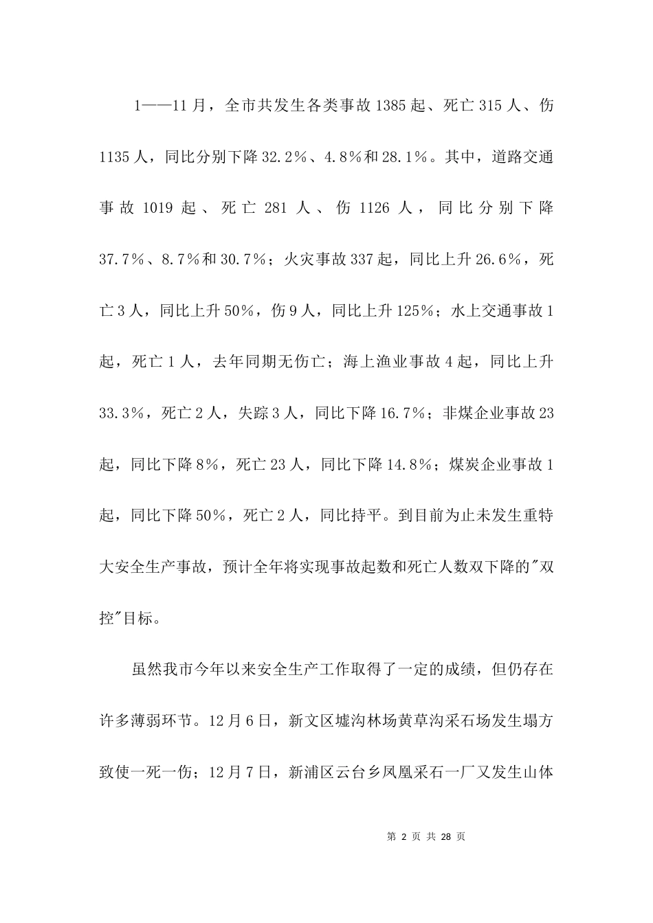安全生产领导讲话3篇_第2页