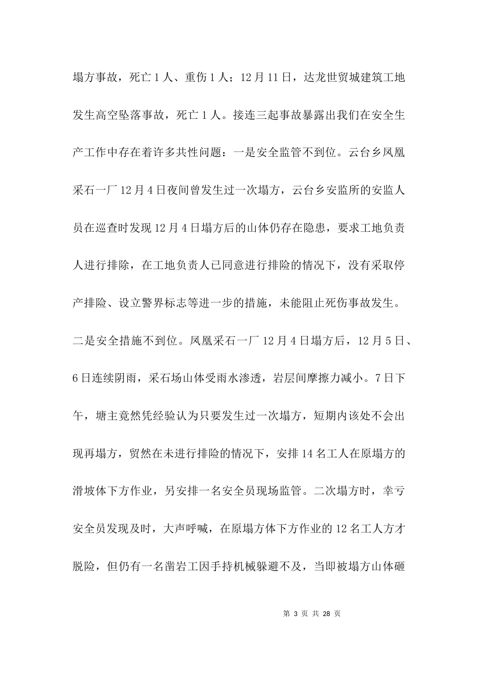 安全生产领导讲话3篇_第3页