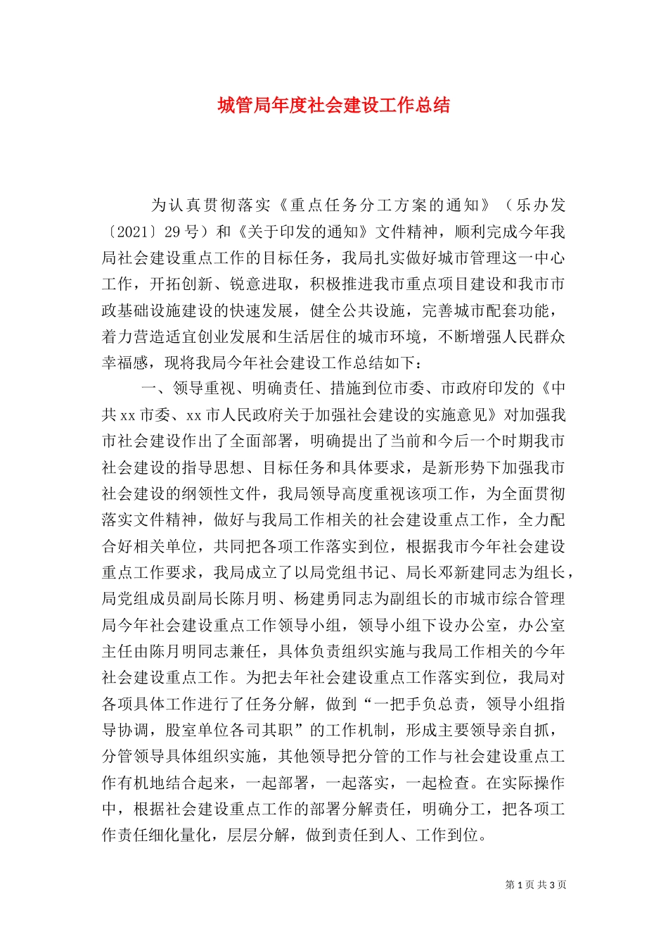 城管局年度社会建设工作总结（一）_第1页