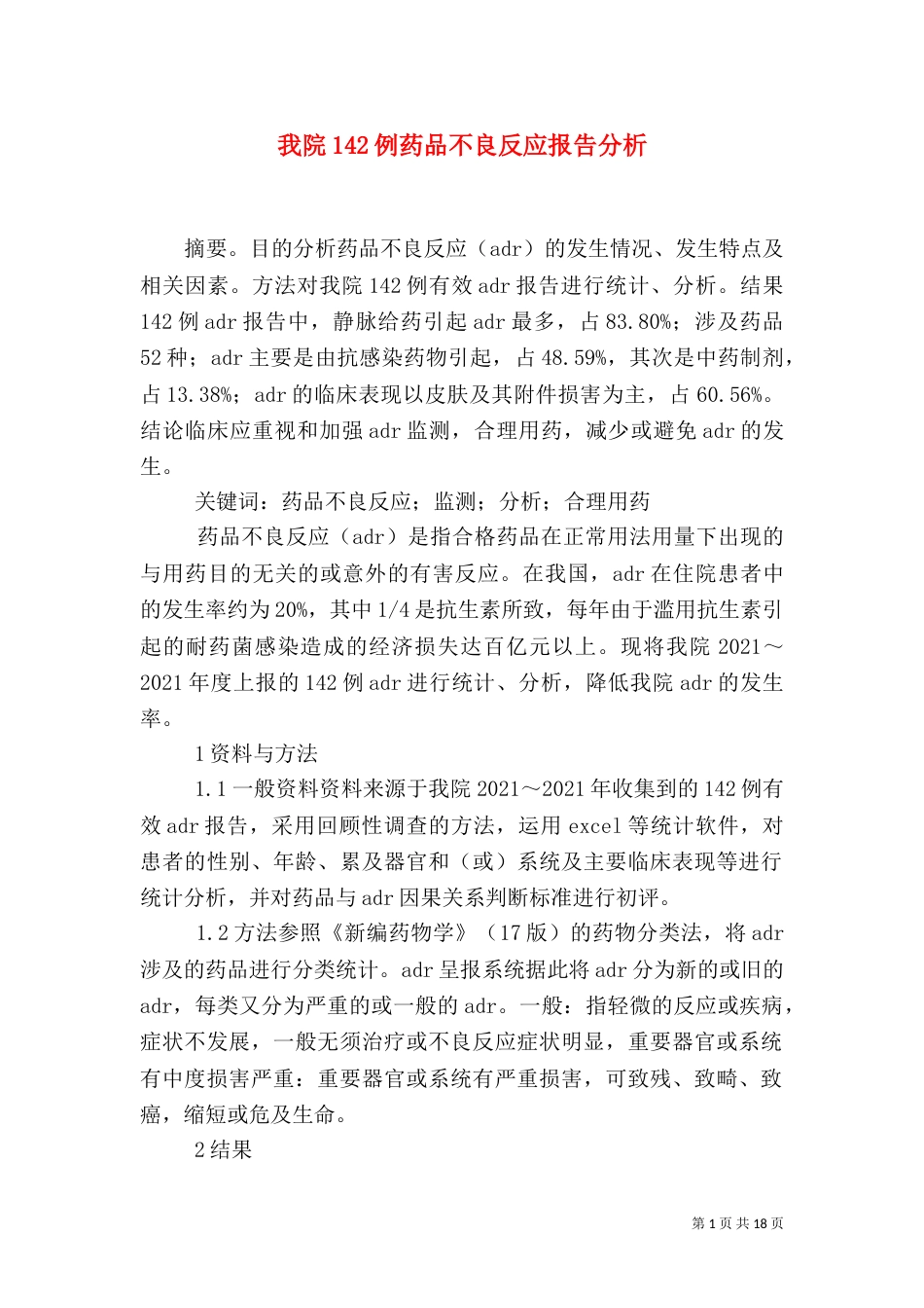 我院142例药品不良反应报告分析_第1页