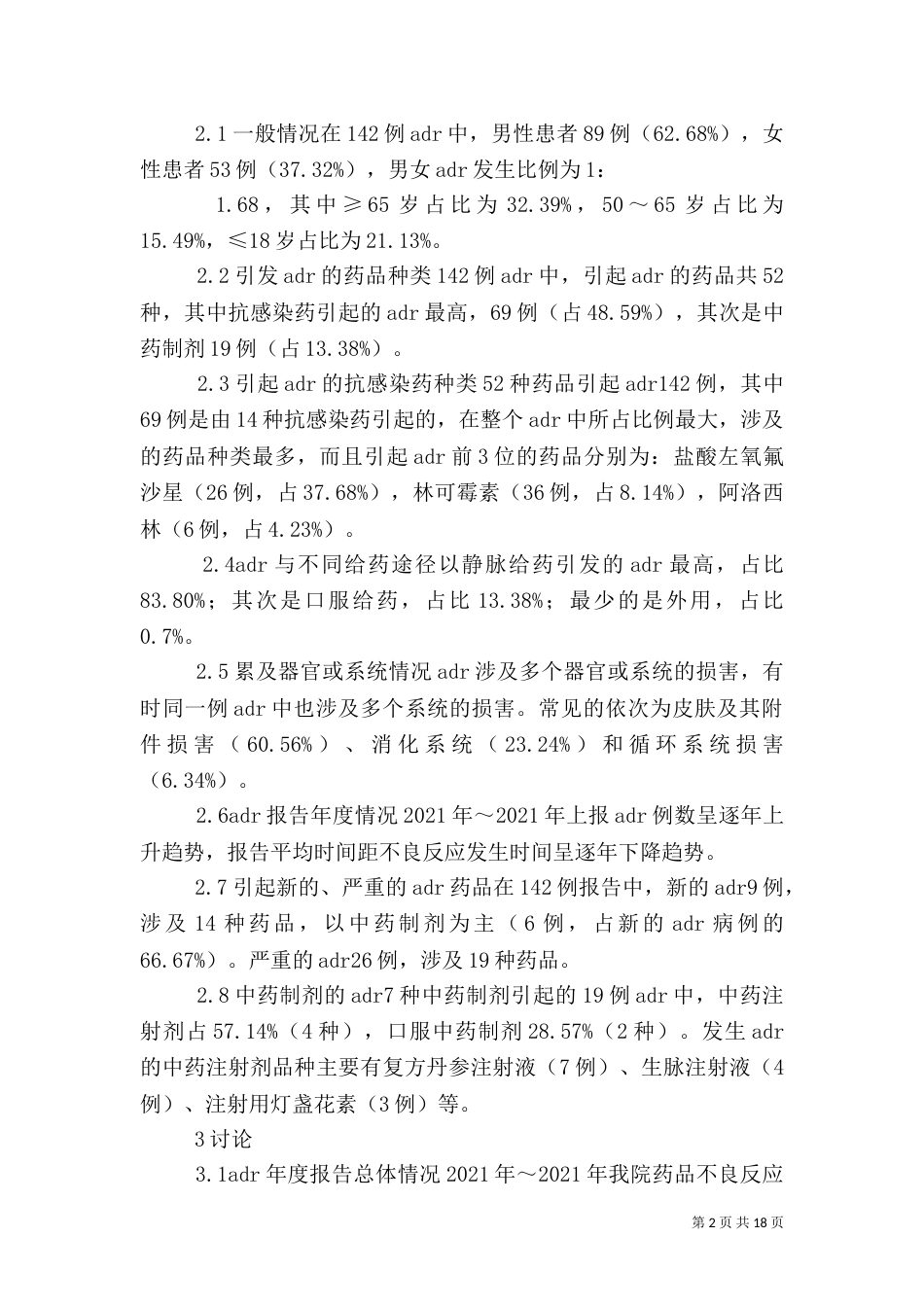我院142例药品不良反应报告分析_第2页