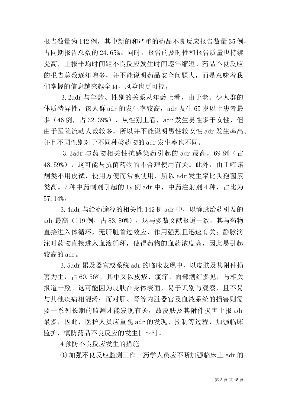 我院142例药品不良反应报告分析_第3页