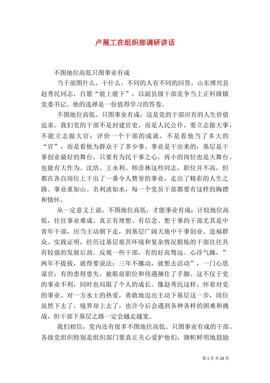 卢展工在组织部调研讲话（四）_第1页