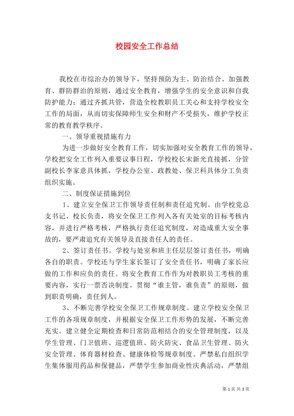 校园安全工作总结（二）8_第1页