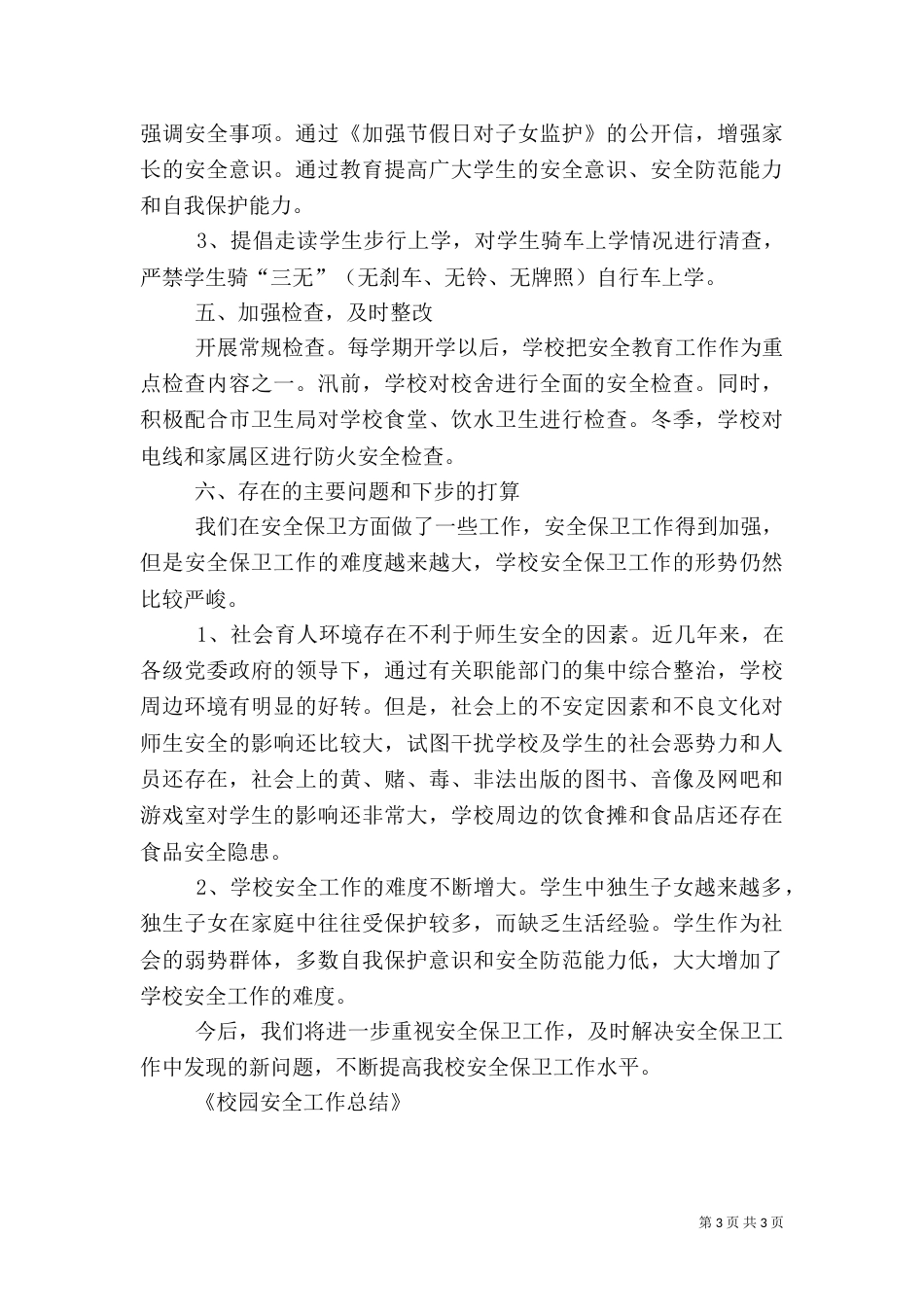 校园安全工作总结（二）8_第3页